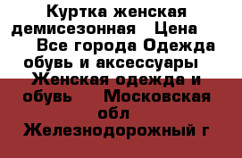 Куртка женская демисезонная › Цена ­ 450 - Все города Одежда, обувь и аксессуары » Женская одежда и обувь   . Московская обл.,Железнодорожный г.